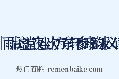 雨后虚堂夜坐次方东轩参政韵反义词是什么意思的图片